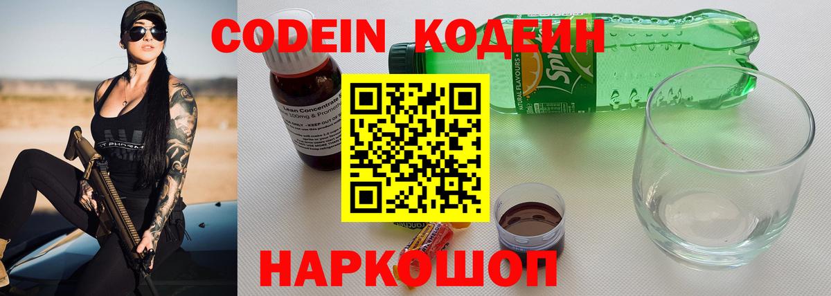 Кодеин напиток Lean (лин) Фрязино